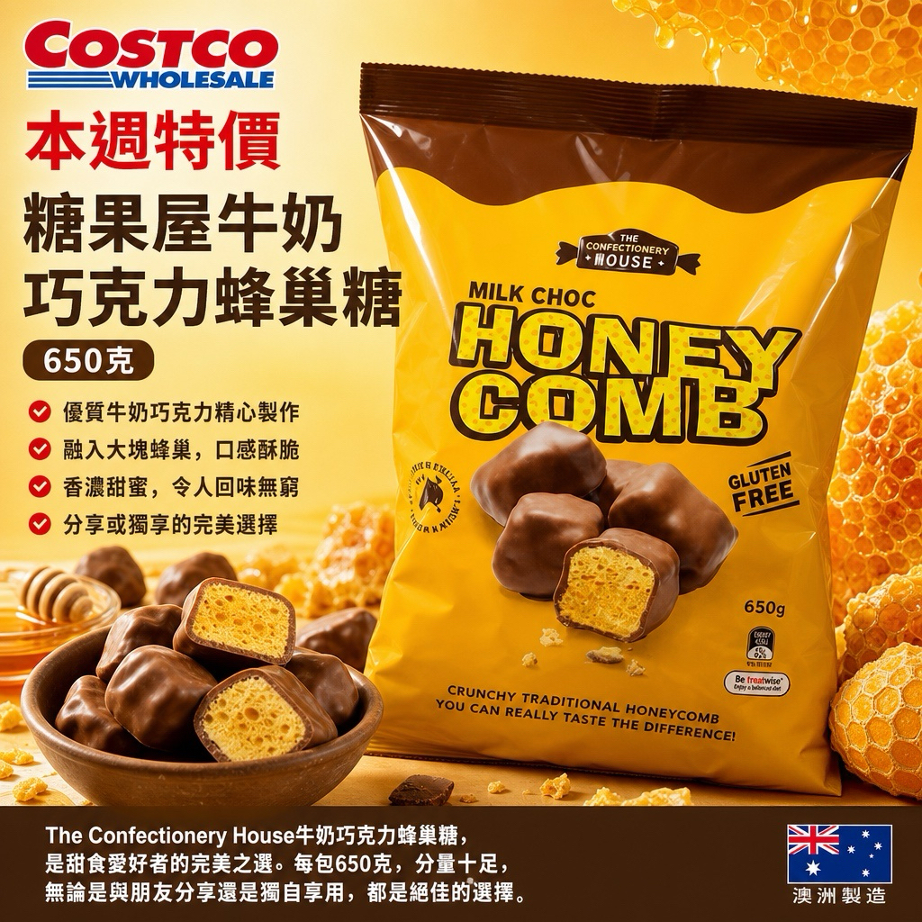 澳洲Costco本週特價糖果屋牛奶巧克力蜂巢糖 650克