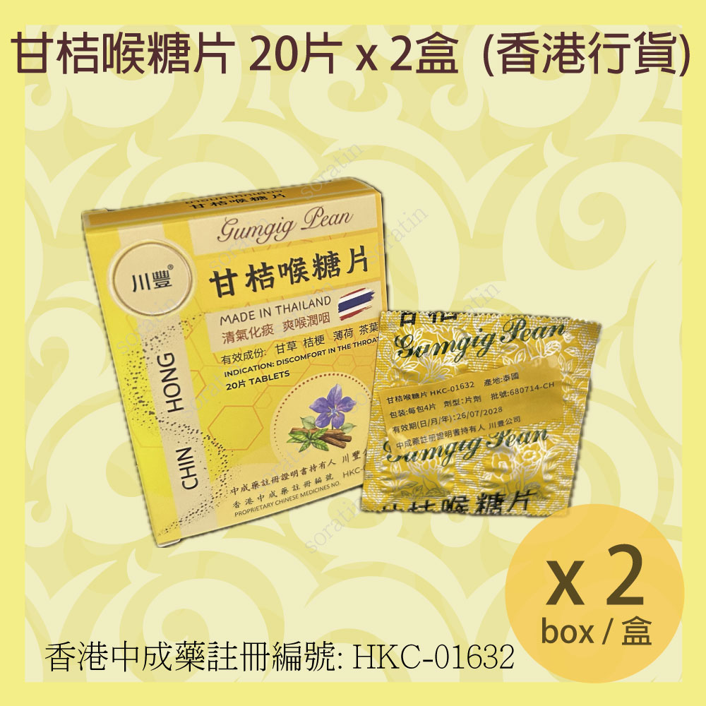 川豐 甘桔喉糖片 20片x 2盒 全新包裝 (香港行貨) CHIN HONG Gumgig Pean LOZENGES 20Tablets x 2Box (Authorized dealer import) NEW PACKAGE