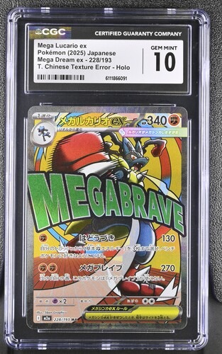 CGC 10 (ERROR)メガルカリオex(※表面加工エラー)【MA】{228/193} [M2a]