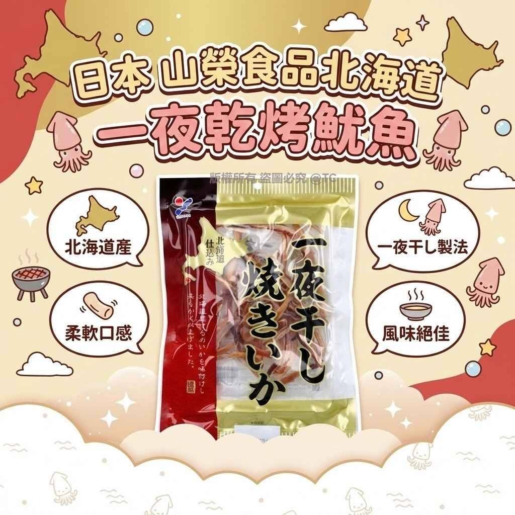 日本🇯🇵直送@限時預購🔛山榮食品北海道 一夜乾烤魷魚 75g