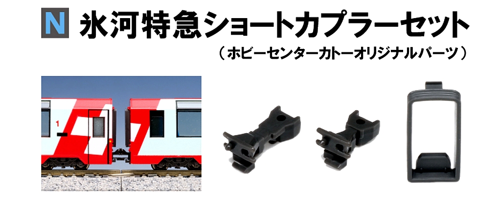 KATO N 規冰河列車Glacier Express 專用密接車鈎