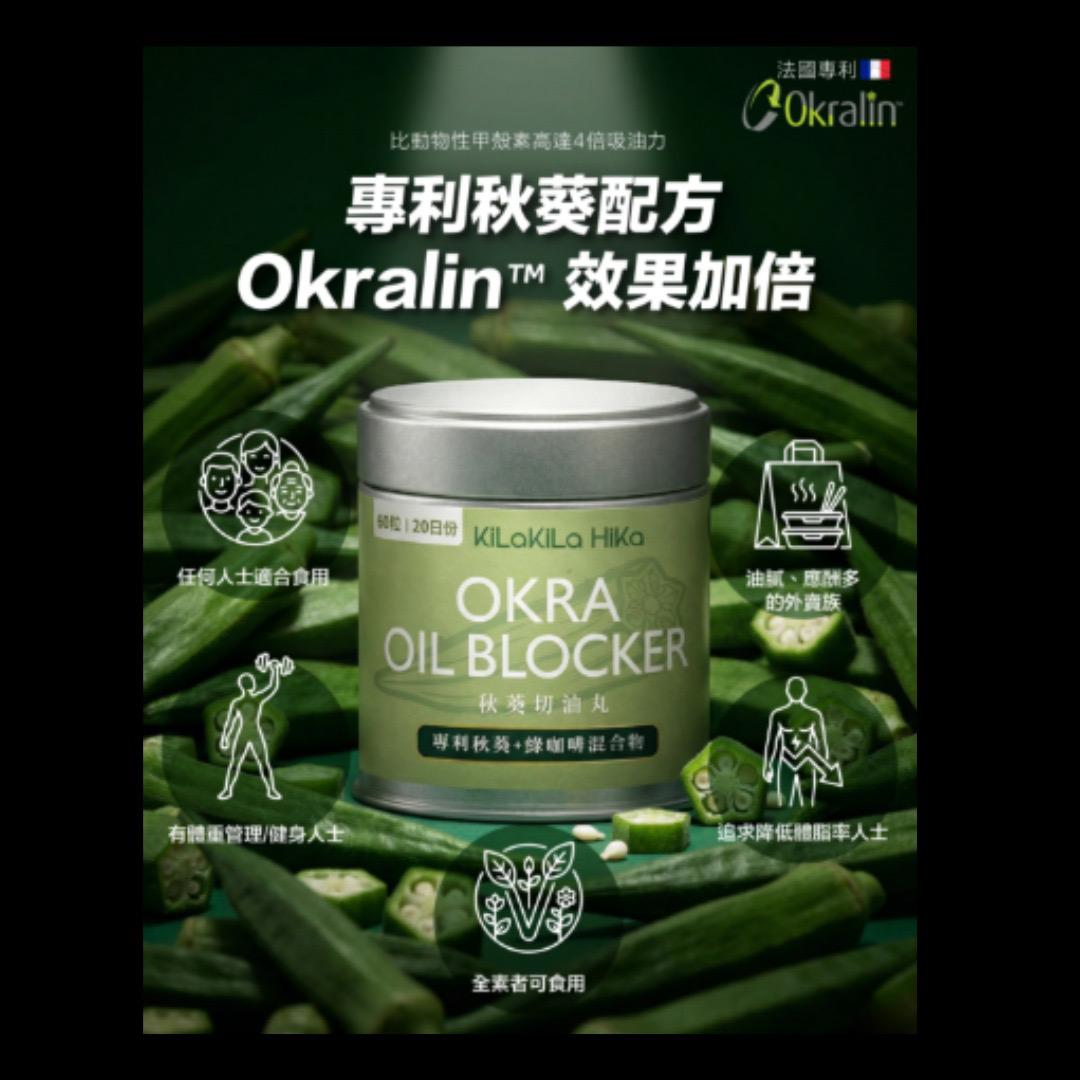 裕美自家品牌🔥$338樽。2樽起$328樽。KiLa KiLa HiKa秋葵切油丸60粒 