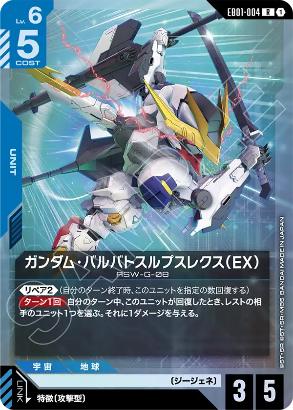 EB01-004 高達巴巴托司狼王式（EX）R