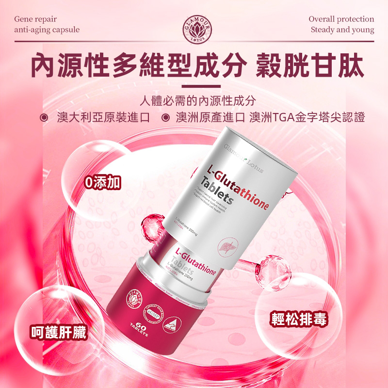 澳洲歌萊蒙-穀胱甘肽片（護肝片）