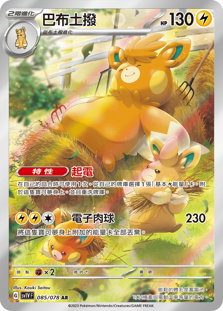 現貨 Pokemon TCG Sv1VF 巴布土撥 085/078 AR
