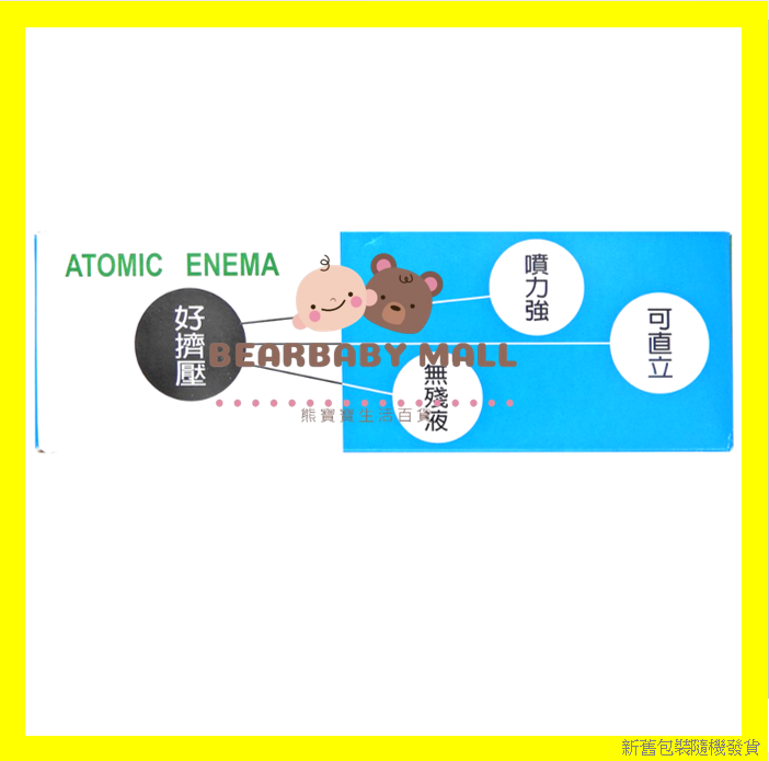 原子浣腸 Atomic Enema 20毫升 10支 [原裝正貨]