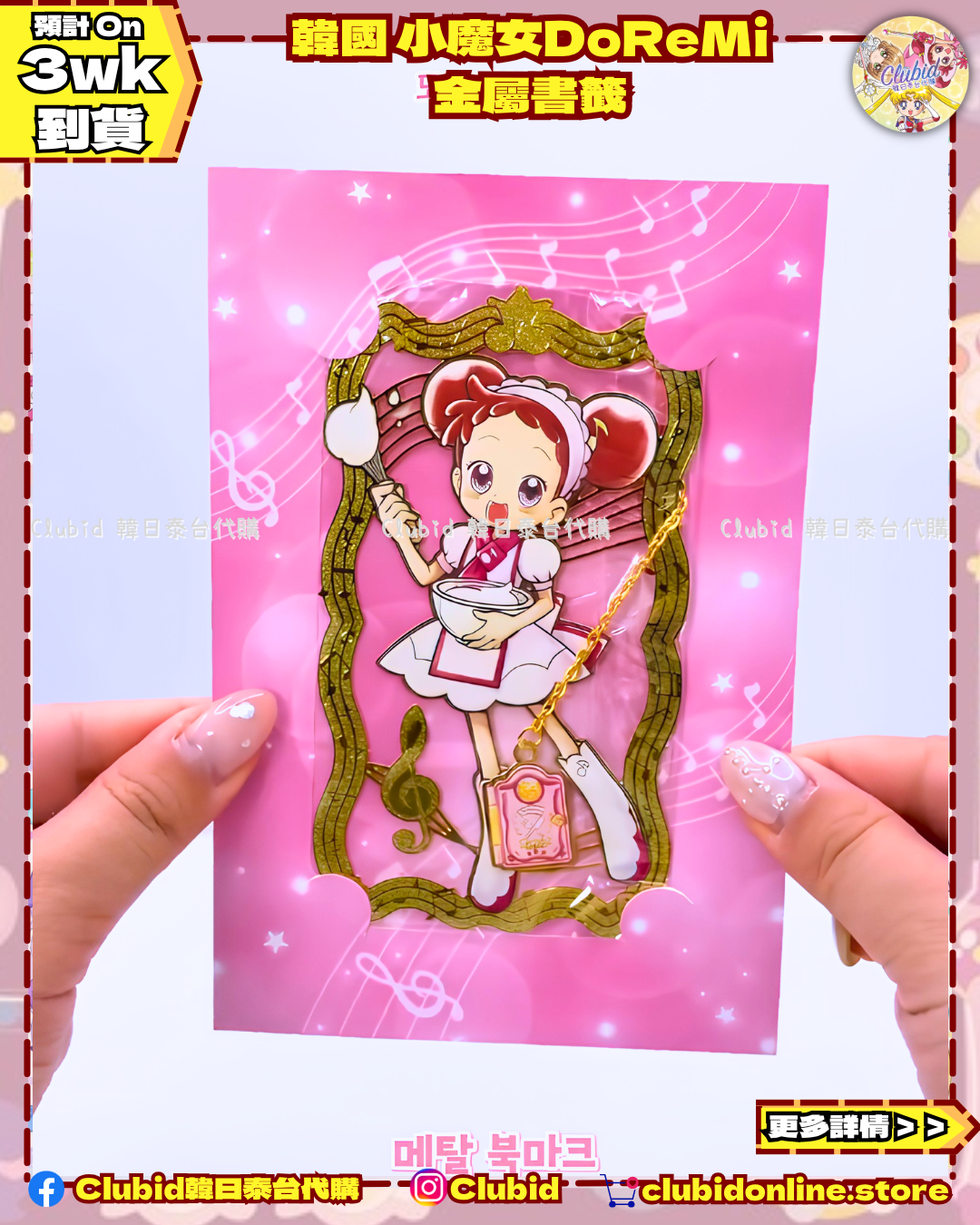 《Pre-Order》Metal Bookmark 金屬書籤｜韓國 小魔女DoReMi  (26D48-P)