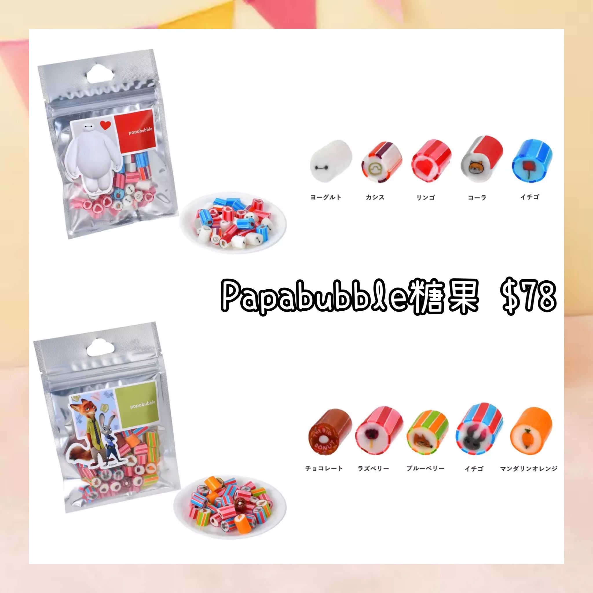 ：日本：PAPABUBBLE 24/2 日本發賣 糖果