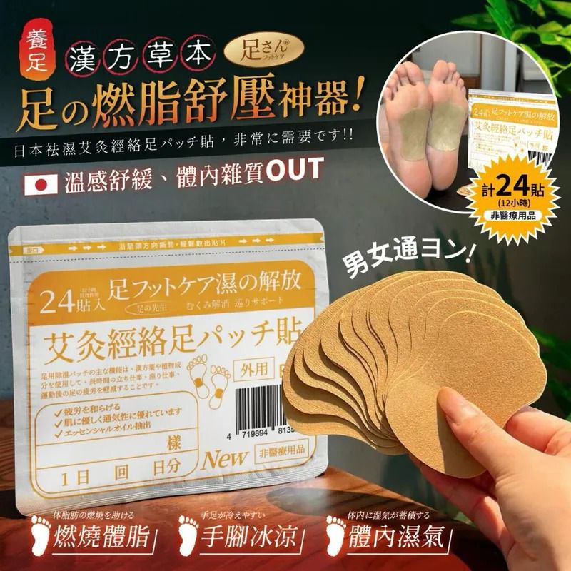 日本袪濕艾炙經絡足底貼 (1包24貼)  