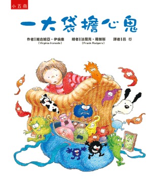 小五南 一大袋擔心鬼