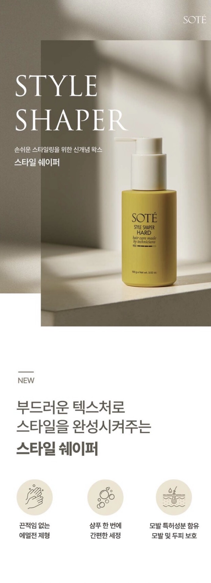 ATS SOTÉ Style Shaper Soft 空氣感柔霧造型霜 100g 