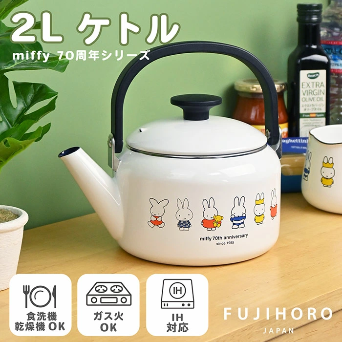 【現貨】🔥🔥【日本直送《FUJIHORO》MIFFY 70週年紀念琺瑯水煲】