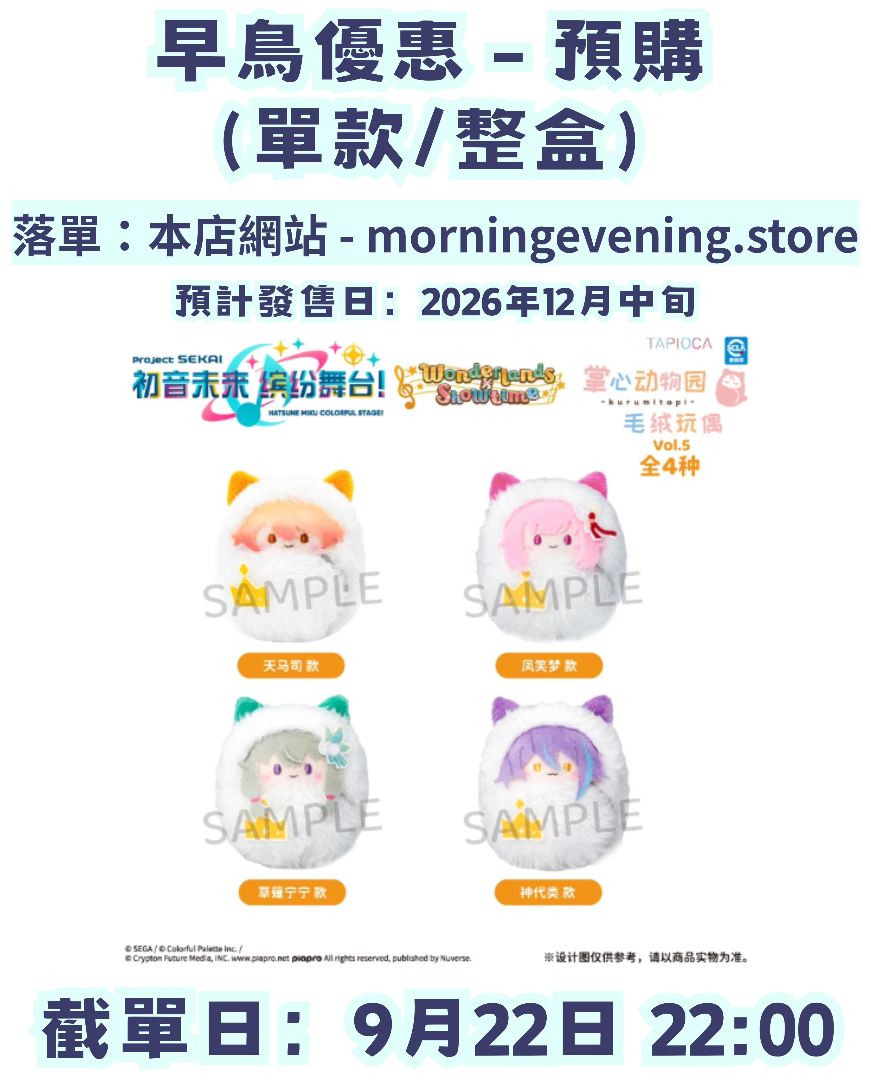 【早鳥優惠】世界計劃 掌心襁褓毛絨公仔 —— Wonderlands×Showtime（單款/整盒）