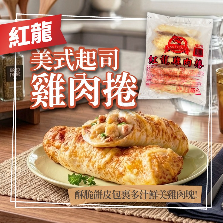 紅龍經典肉捲系列 (8入)