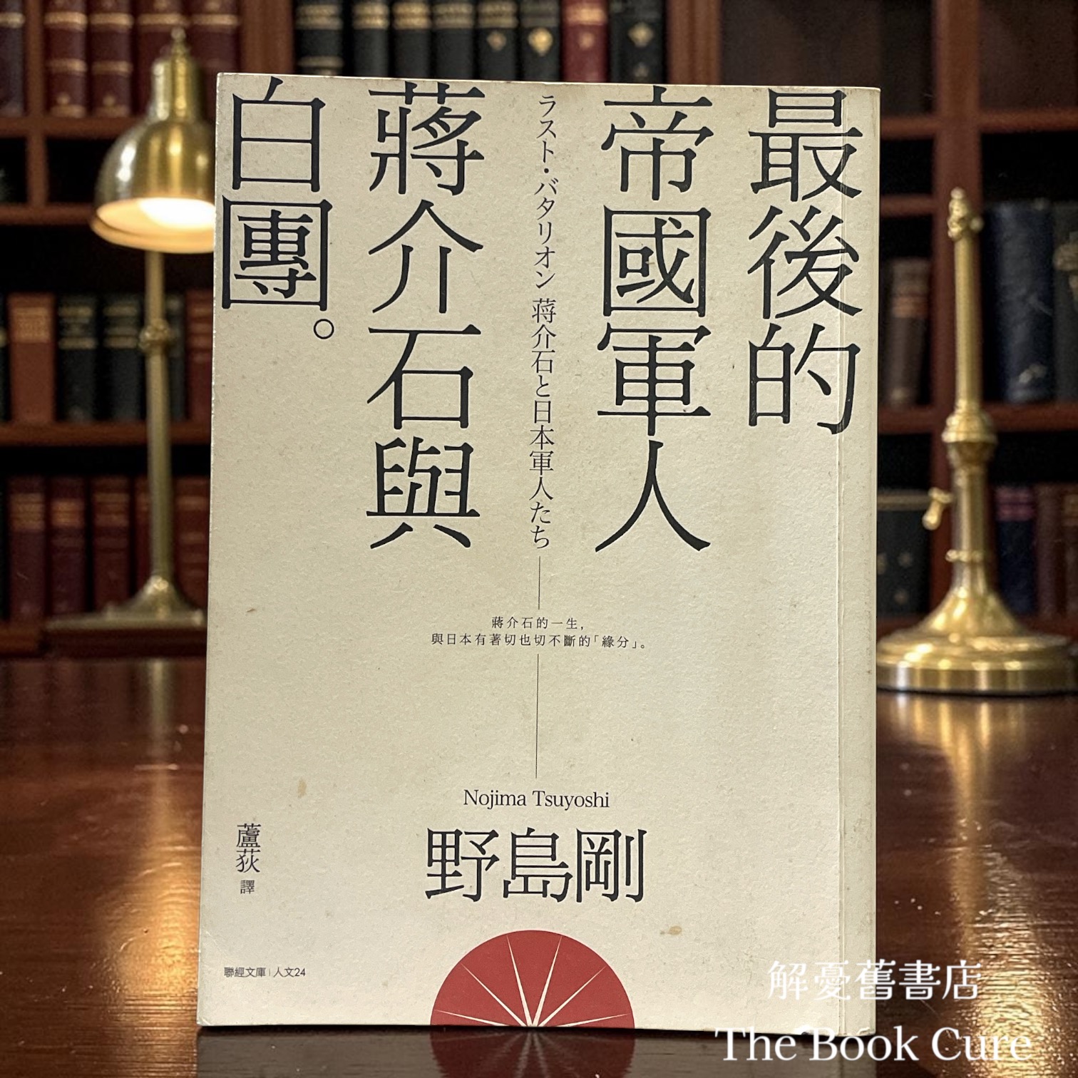 最後的帝國軍人：蔣介石與白團 / 野島剛 著