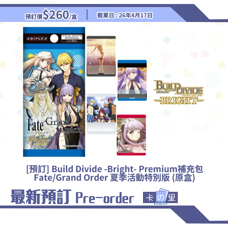 [預訂] Build Divide -Bright- Premium補充包 Fate/Grand Order 夏季活動特別版 (原盒)