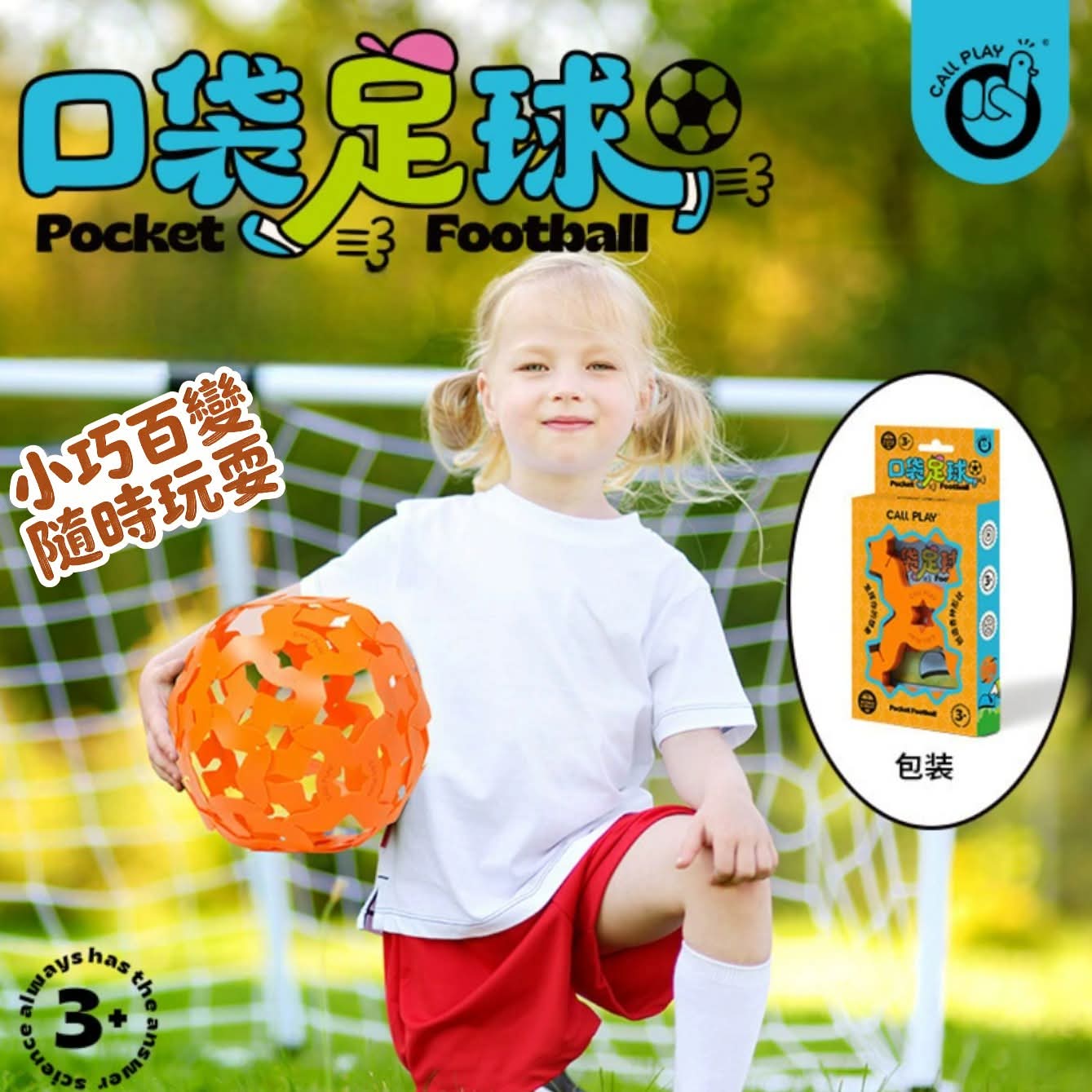 口袋足球拼裝便攜運動玩具