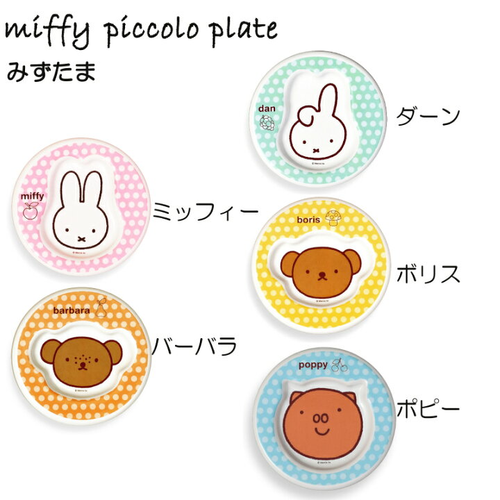 miffy piccolo plate S 