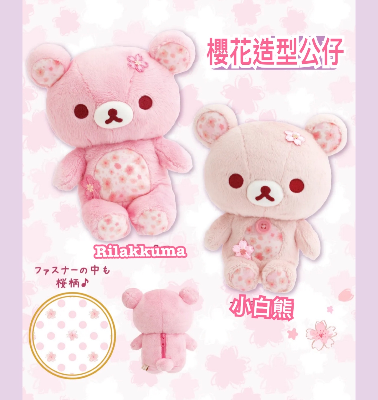 《預訂貨品》全新rilakkuma 櫻花色公仔