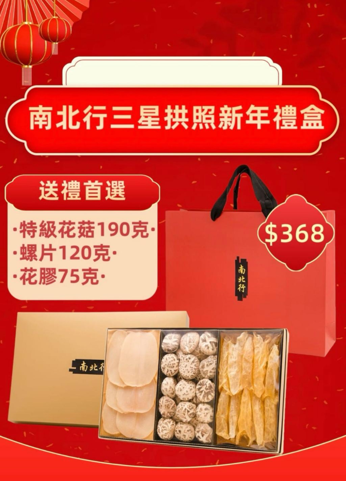 南北行-三星拱照新年禮盒
