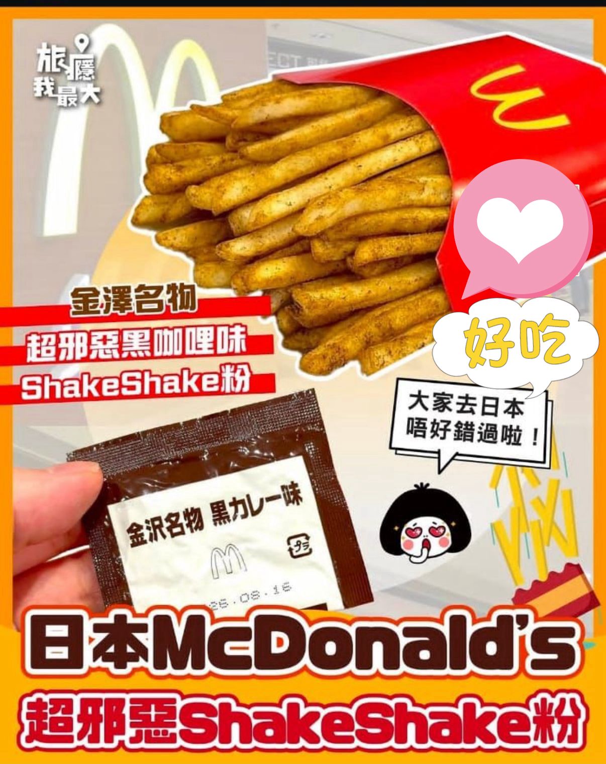 日本麥當勞期間限定「金沢名物黒カレー味」Shake Shake薯條粉  一套五包