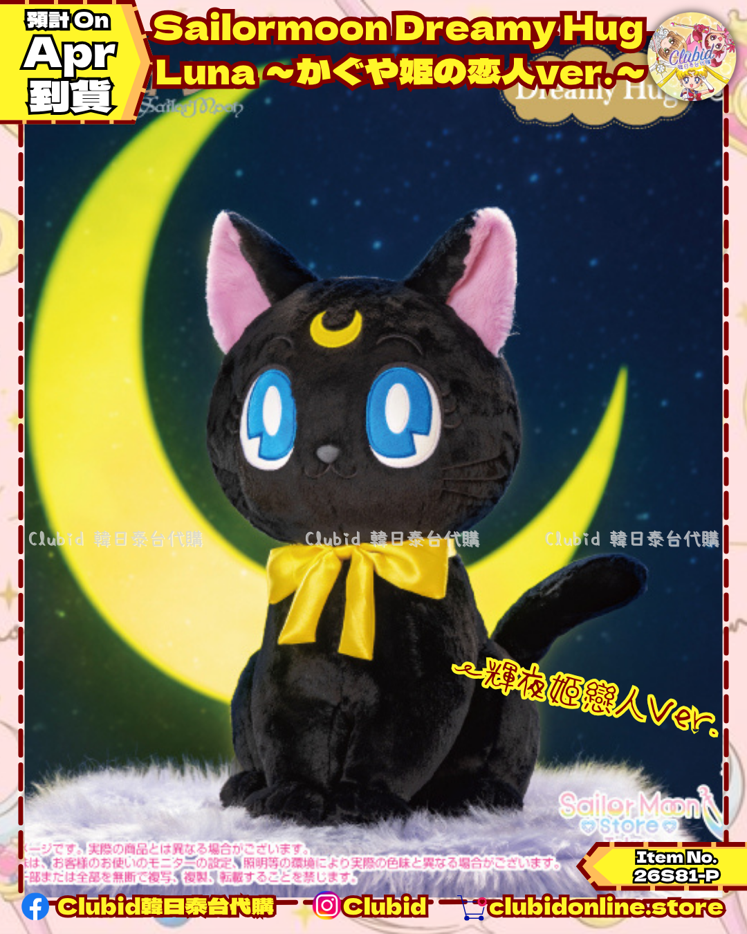 《Early Bird》Sailormoon Dreamy Hug Luna ～かぐや姫の恋人ver.～ (26S81-P)