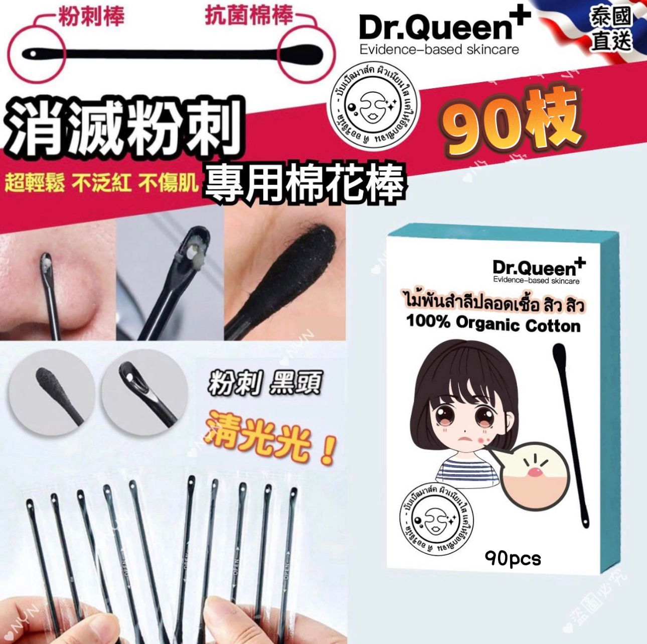 【預訂】泰國直送 Dr.Queen+ 消滅黑頭粉刺專用棉花棒 (1盒90支)