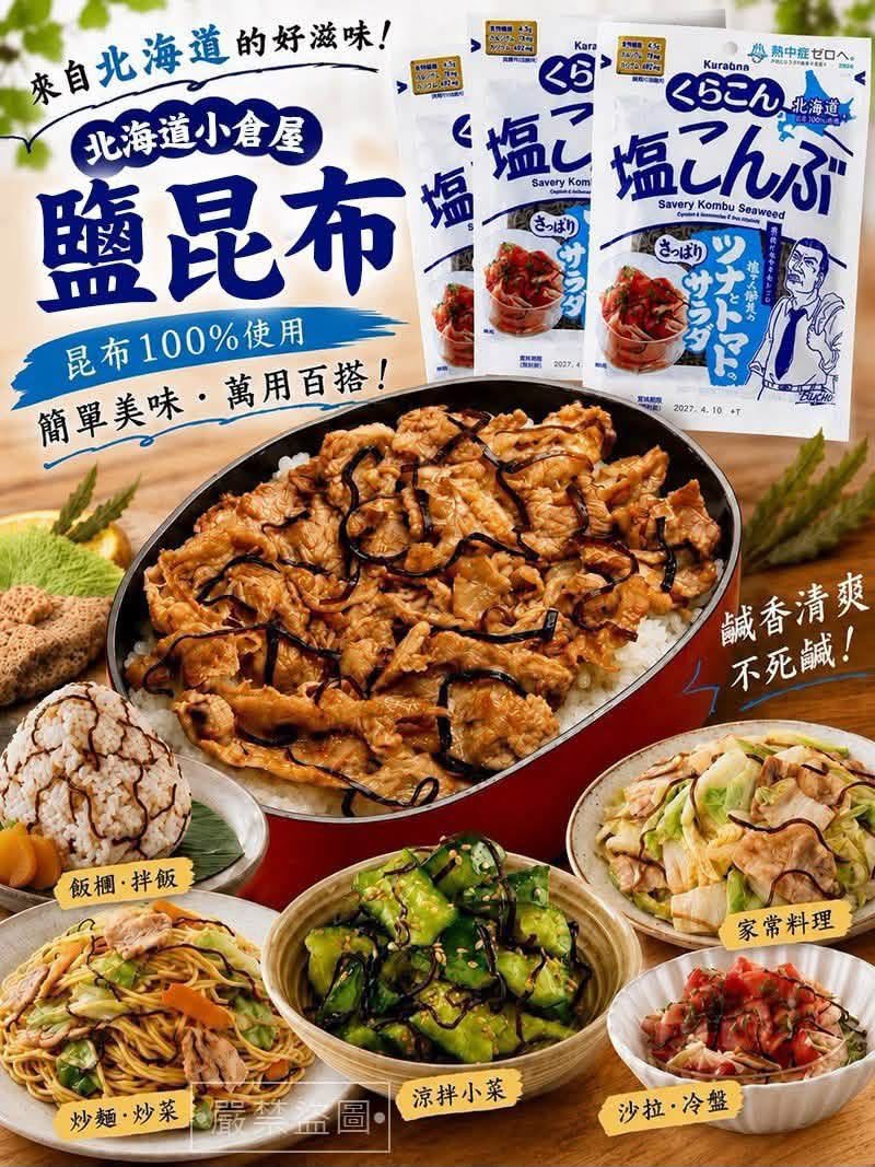 🔥 日本熱銷 No.1 Kurakon 鹽昆布 130g