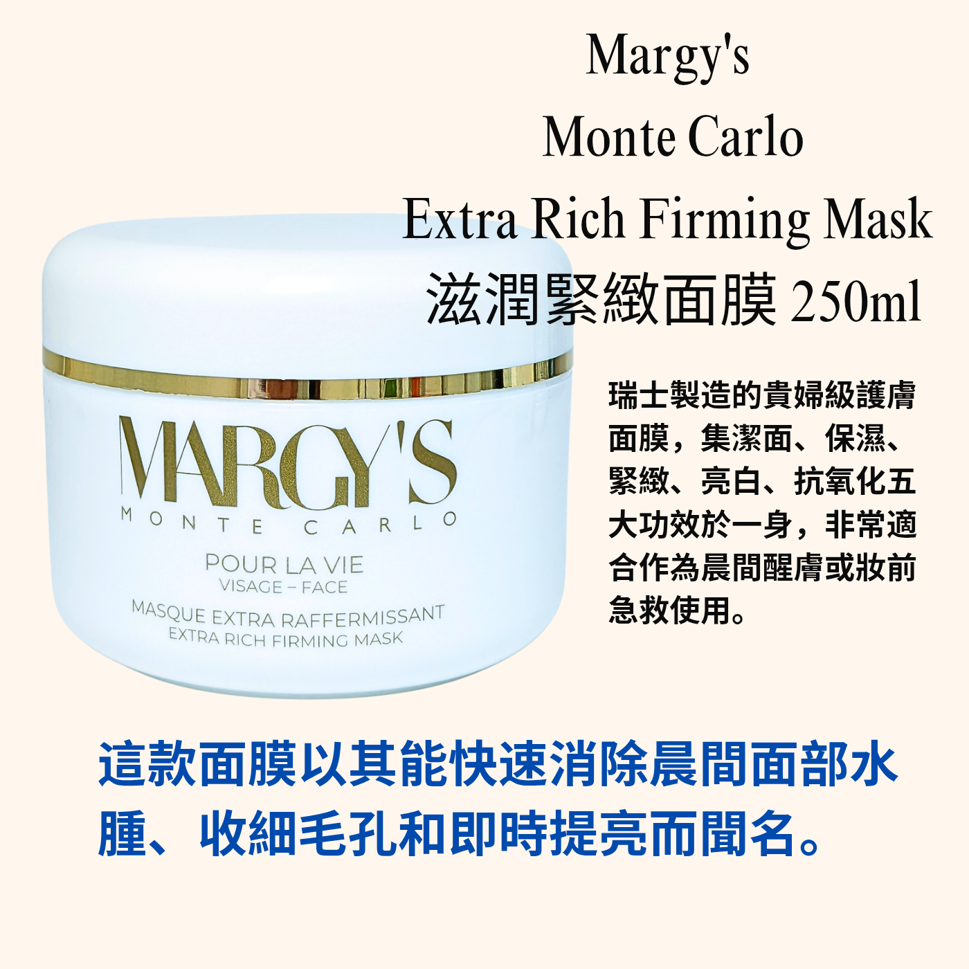 Margy's Monte CarloExtra Rich Firming Mask 滋潤緊緻面膜 250ml 平行進口