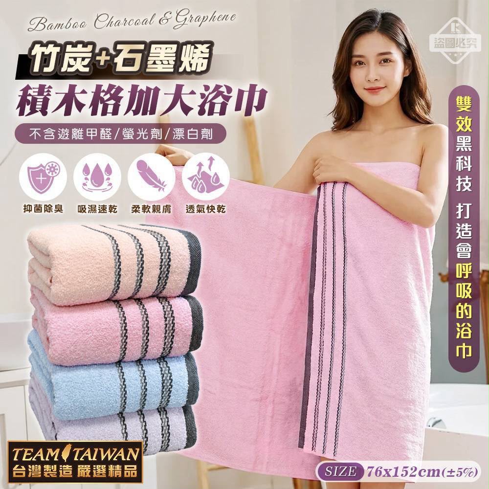 【預訂】台灣竹炭石墨烯積木格加大浴巾