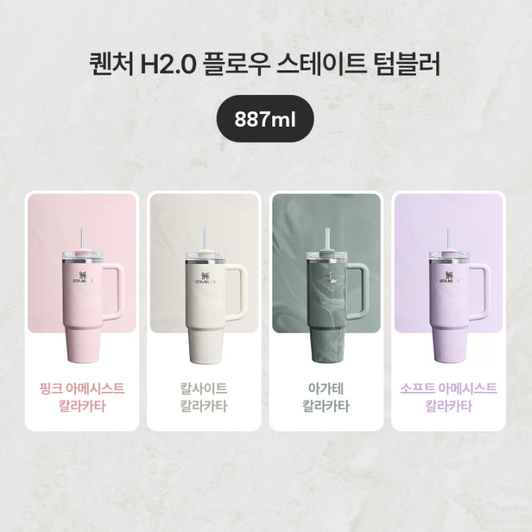 [STANLEY] Quencher H2.0 Tumbler 887ml - CALACATTA COLLECTION (4色)