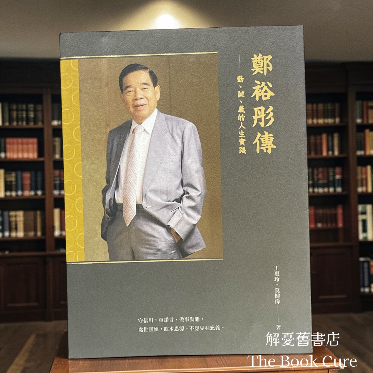 鄭裕彤傳 / 王惠玲、莫健偉 著