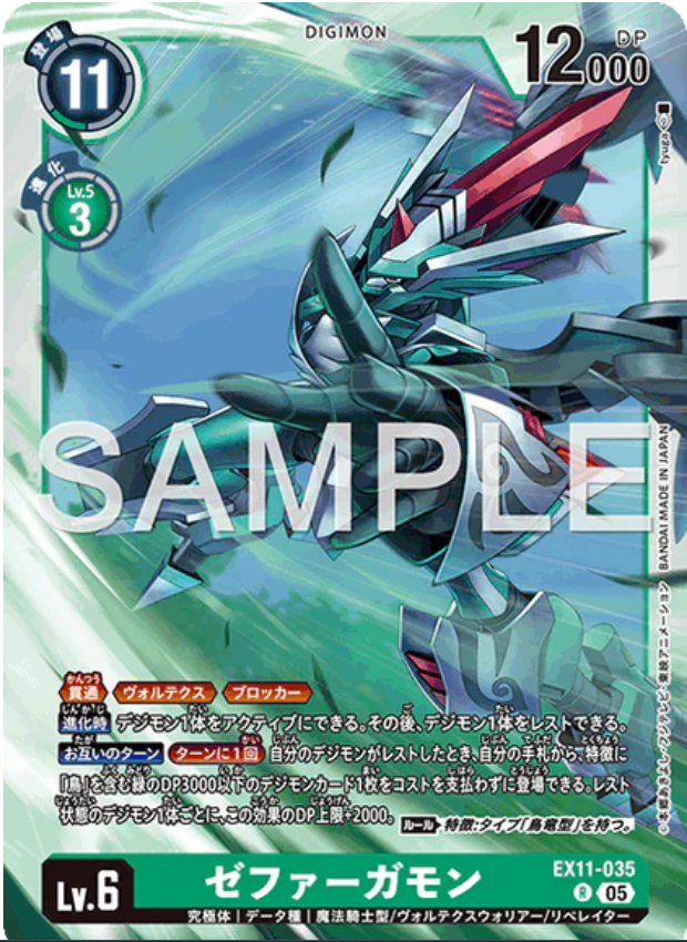 EX11-035 R ゼファーガモン