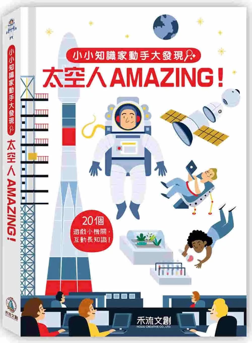禾流 小小知識家動手大發現：太空人AMAZING！