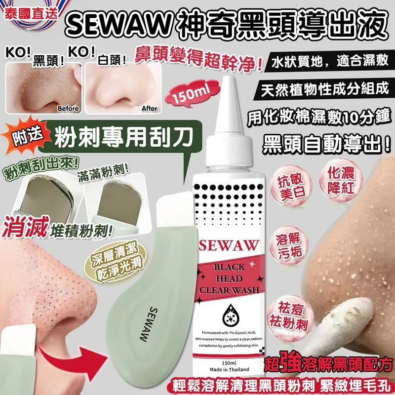 $85套.2套以上$75套.泰國美容院專用  - SEWAW 神奇黑頭導出液 150ml （附送粉刺黑頭專用刮刀）