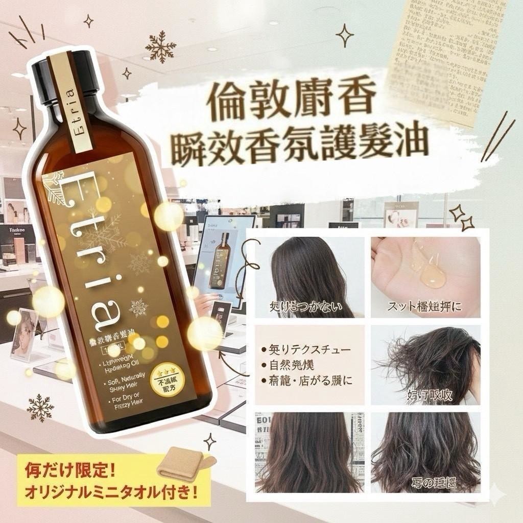 YW260469 - ✨ ETRIA 倫敦麝香髮油 ✨100ML