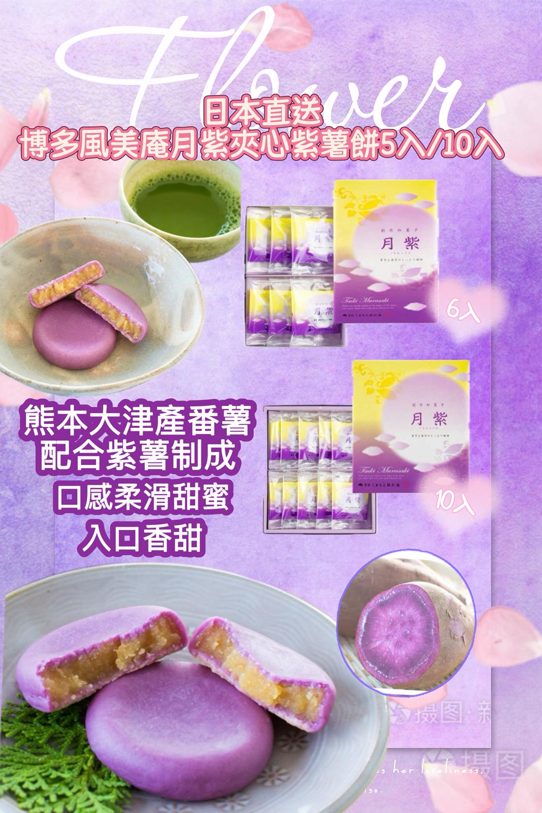 日本博多風美庵月紫夾心紫薯餅10入