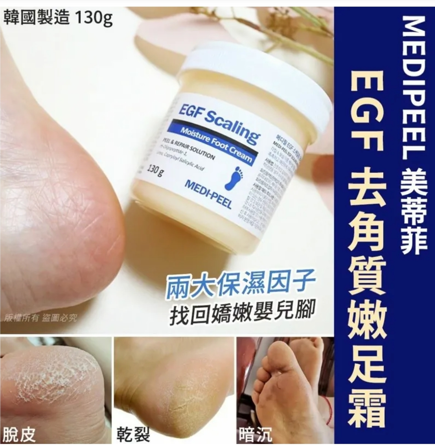 $69樽.2樽或以上:$59樽.韓國製造 MEDIPEEL 美蒂菲 EGF 去角質嫩足霜 130g