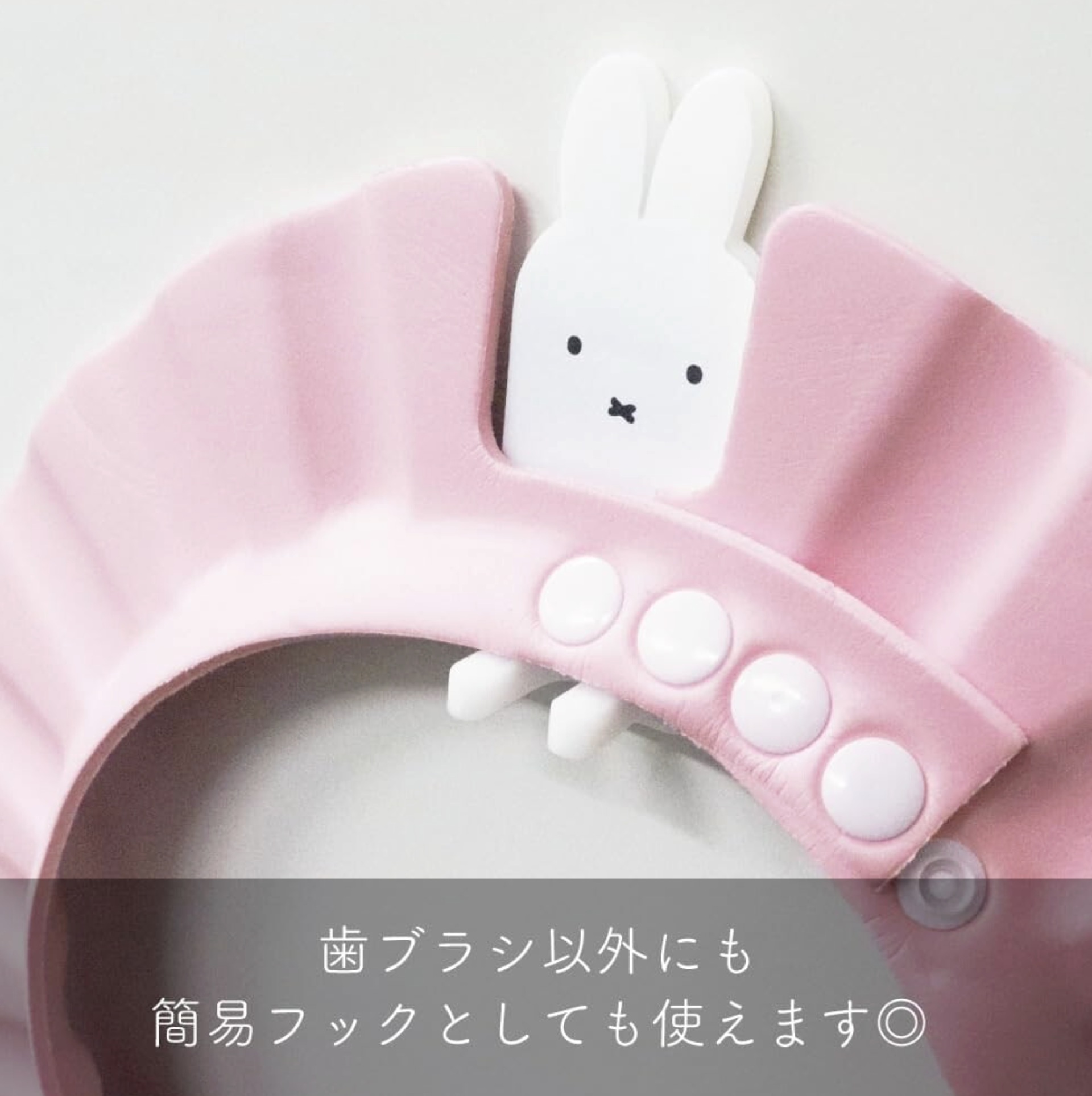 🐰Pre Order  - miffy 磁貼牙刷架, 獨家可配雙面膠貼  ( 📦 大約3月中～底到貨, 若遇到缺貨或其它因素貨期會延遲 ）