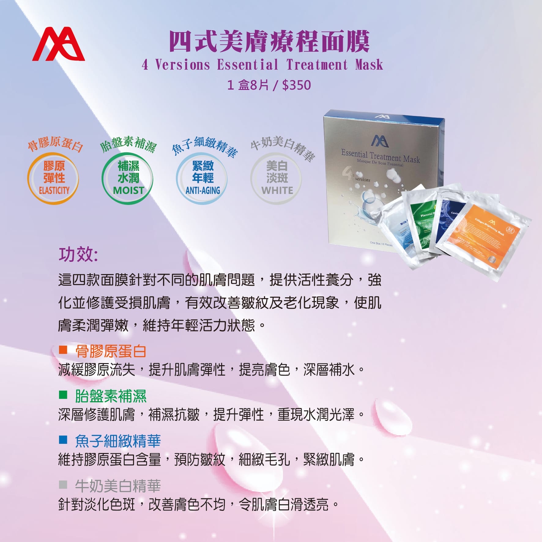 MAS 自選3/5款MA護膚品系列