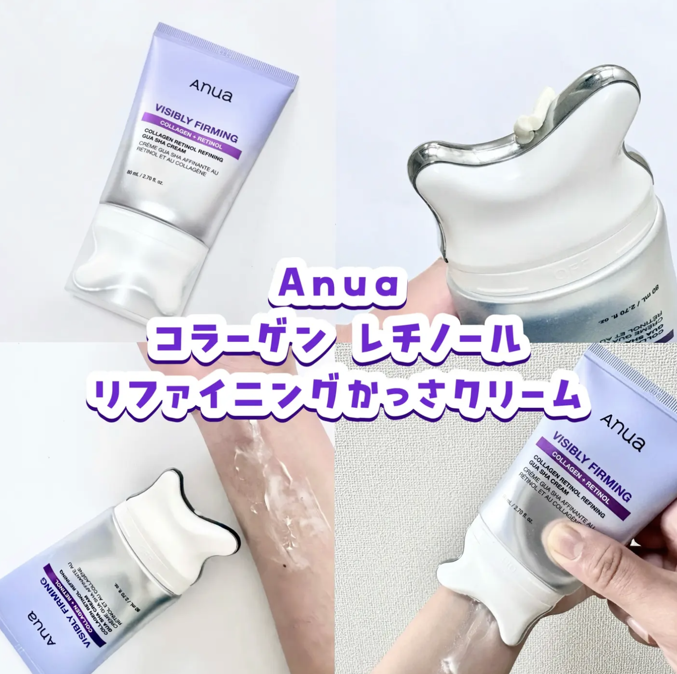 韓國 ANUA 膠原蛋白A醇 緊緻刮痧 面霜 80ml｜Visibly Firming Gut Sha Cream