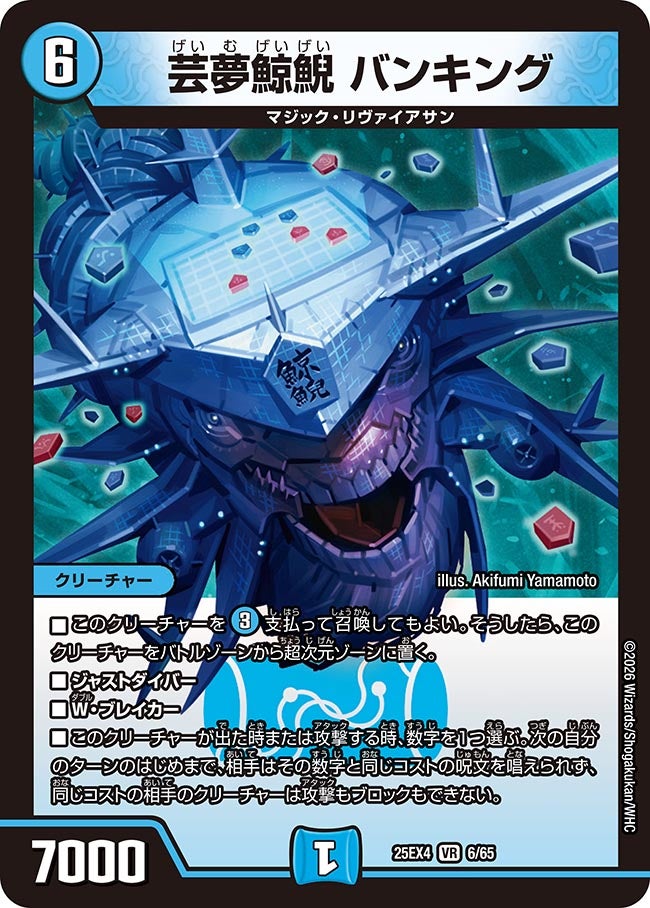 芸夢鯨鯢 バンキング(DM25EX4 6/65)