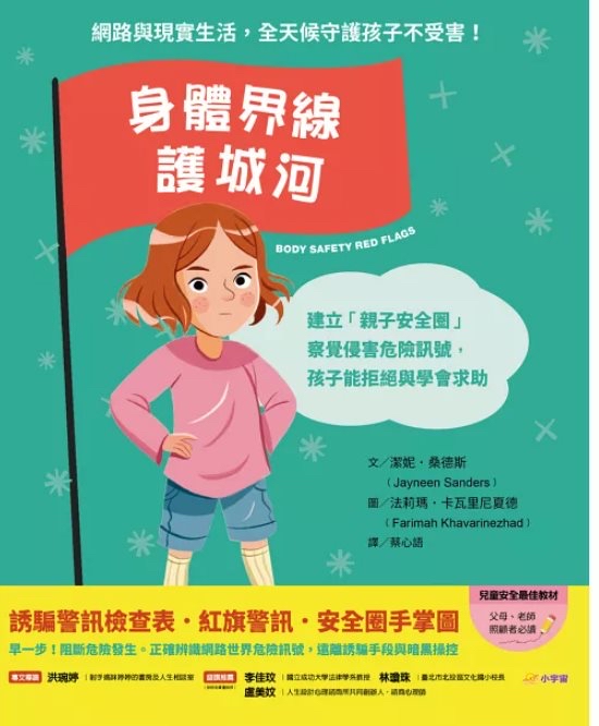 🔸預購貨品🔸身體界線護城河：建立「親子安全圈」，察覺侵害危險訊號，孩子能拒絕與學會求助