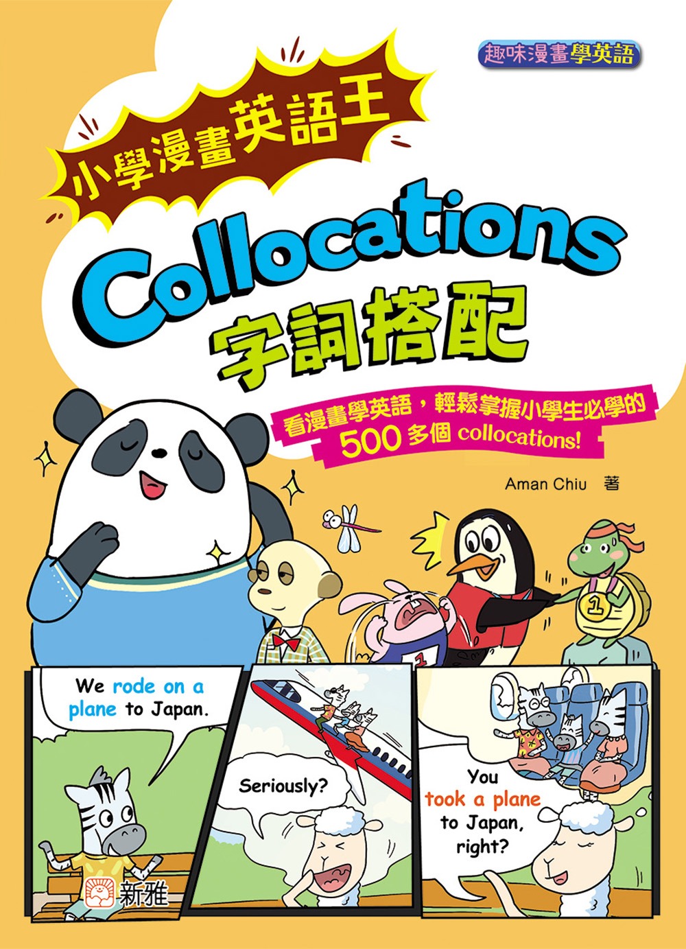 新雅 小學漫畫英語王：Collocations 字詞搭配 [趣味漫畫學英語]