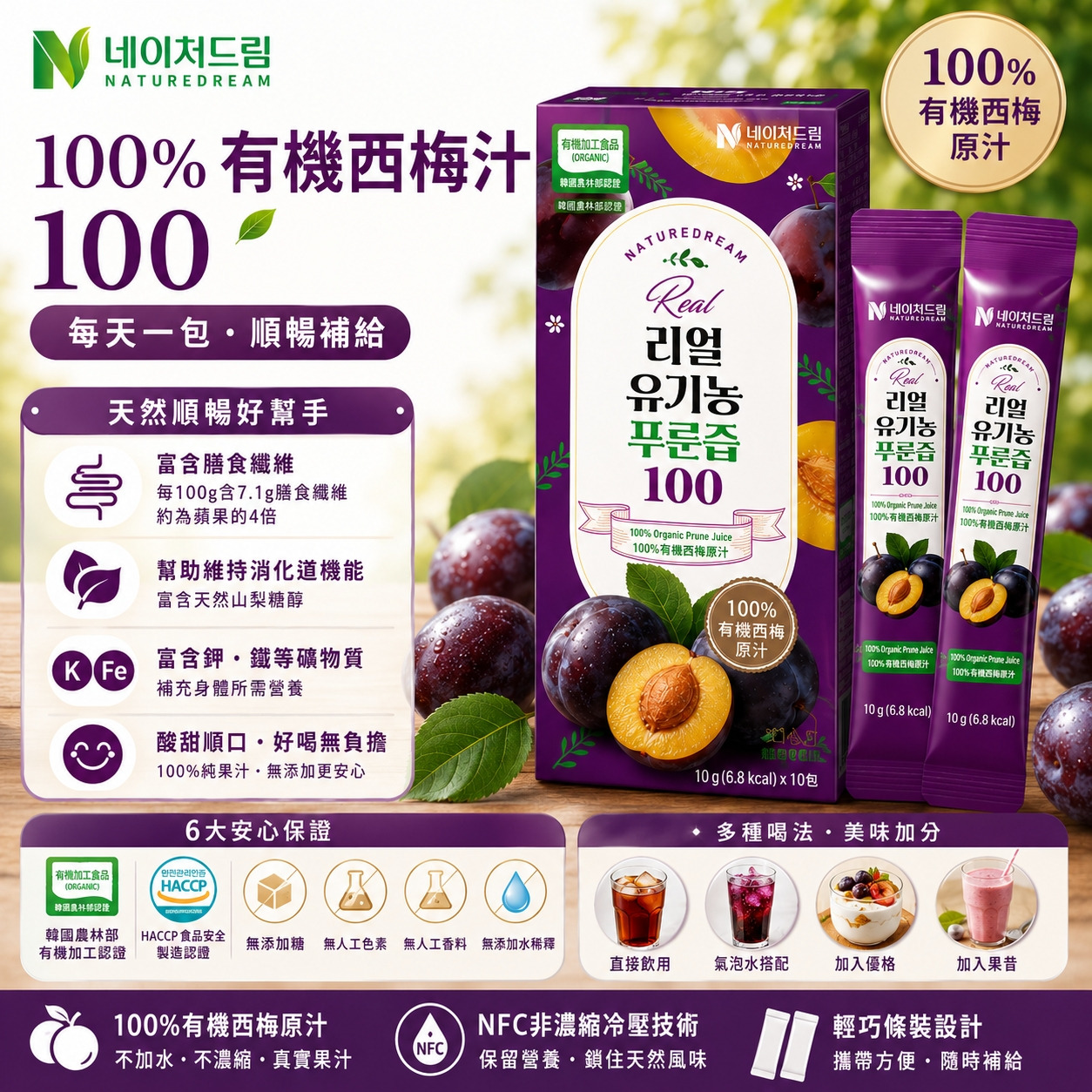 ＜限時預購＞韓國 Nature Dream 真實有機西梅汁100 (1盒14條) TW260616S03 《20/6截單，預計8月中旬到港》