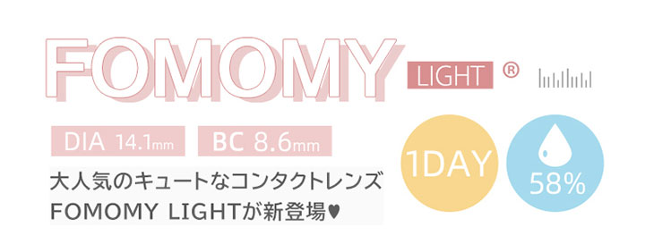 FOMOMY Light(フォモミライト)はDIA14.1mm,BC8.6mm,度なし度あり高含水ワンデーカラコン20枚入り