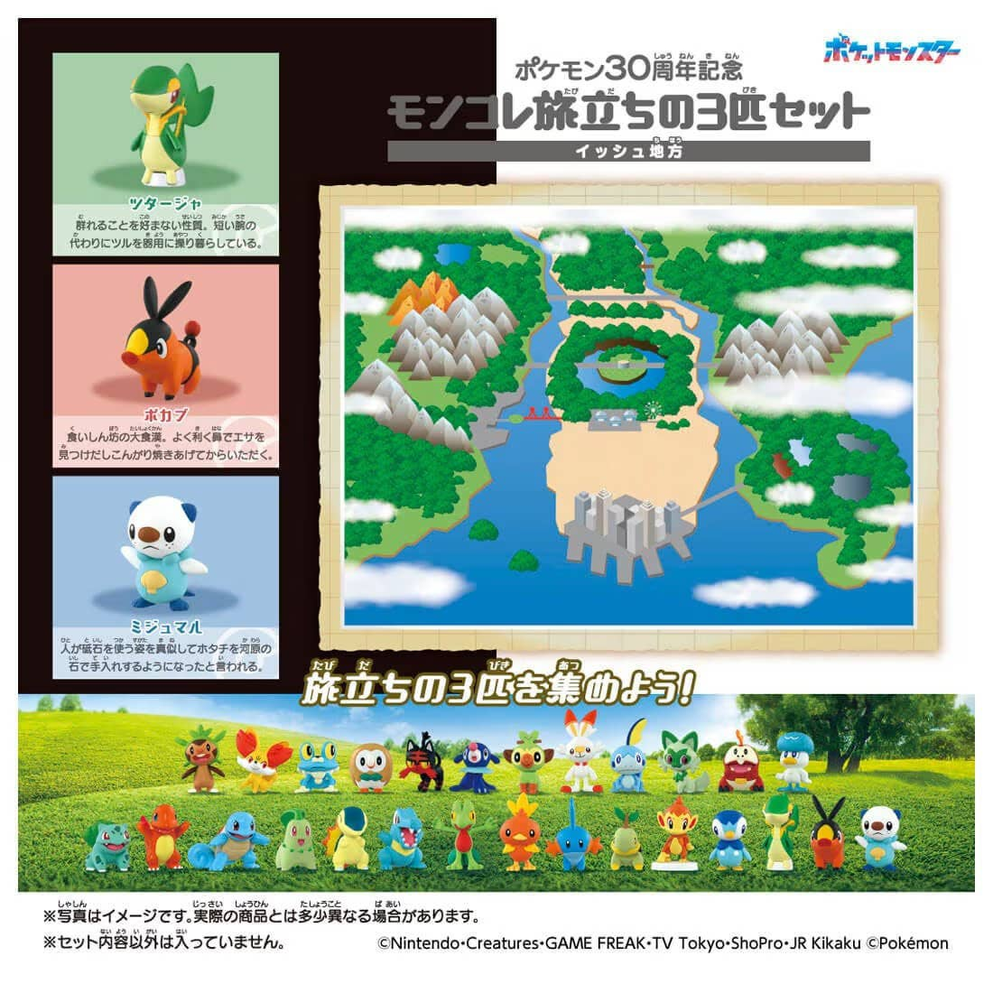 寶可夢 30週年 Moncolle 旅途系列 合眾地區三隻套裝 Pokemon 30th Anniversary Moncolle Journey Unova Region (Set of 3 Pieces) MISC-1663