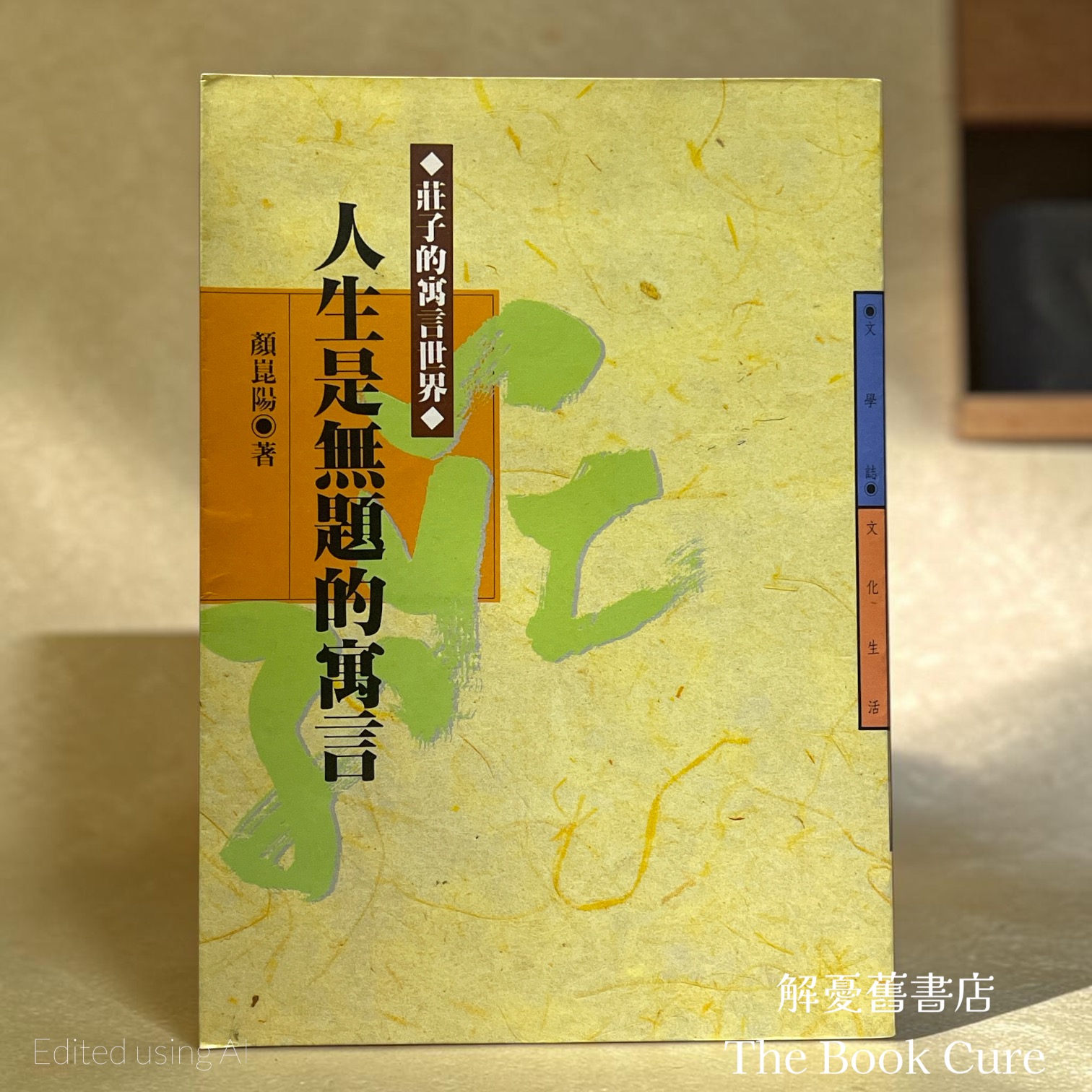 人生是無題的寓言：莊子的寓言世界 / 顏崑陽 著