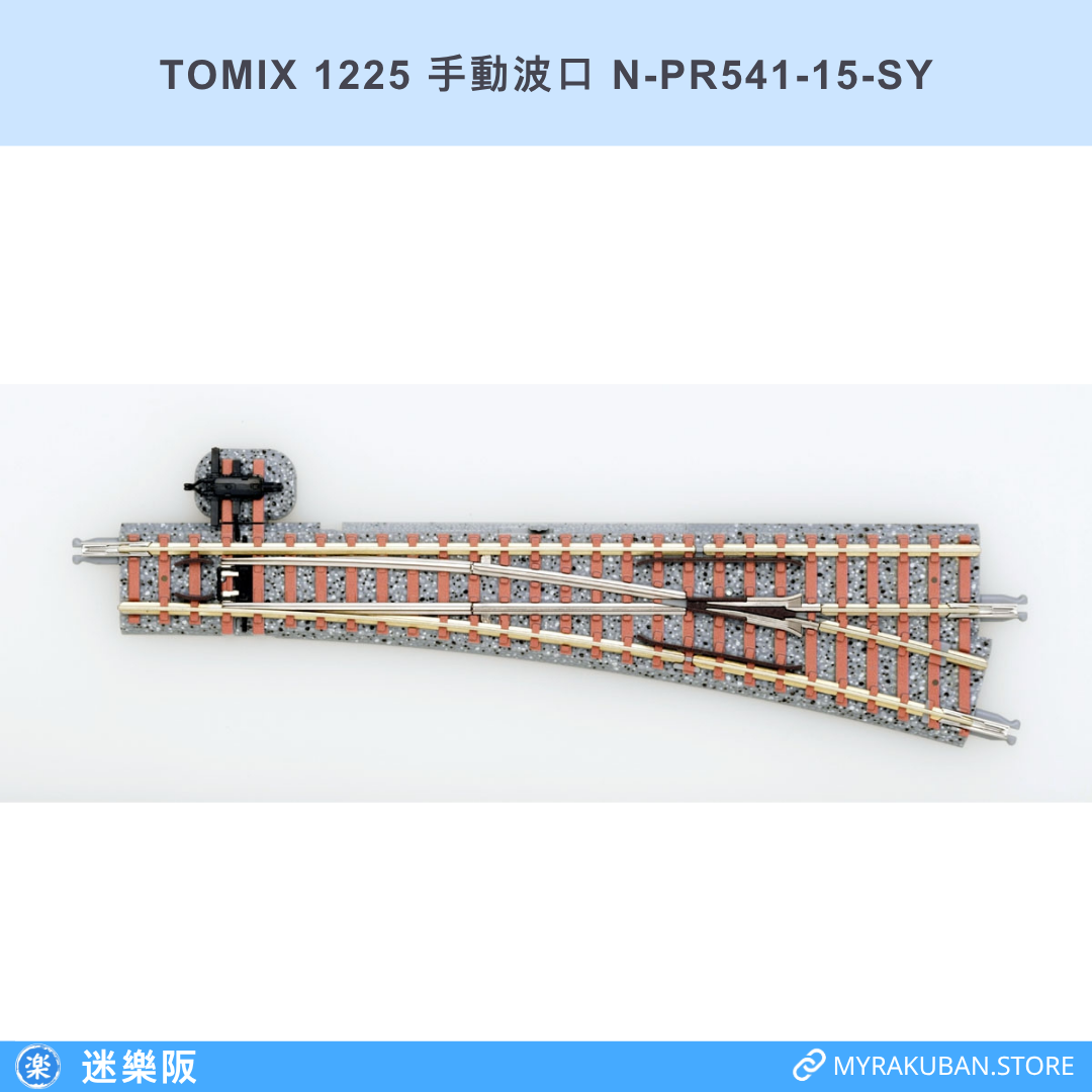 TOMIX 1225 手動波口 N-PR541-15-SY