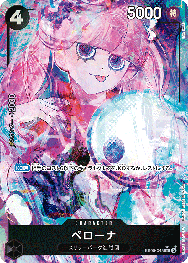EB05-043 ペローナ  (P1)